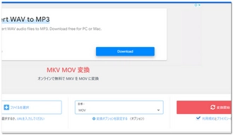 オンラインサイトでMKVをMOVに変換