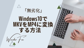 mkv mp4 変換 windows10