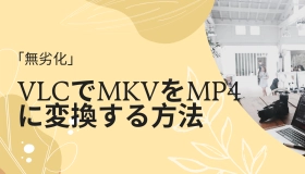 vlc mkv mp4 変換