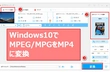 Windows10でMPEG/MPGをMP4に変換