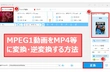 MPEG1動画をMP4等に変換・逆変換