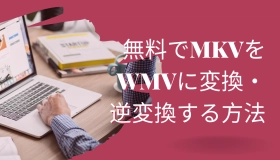 mkv wmv 変換