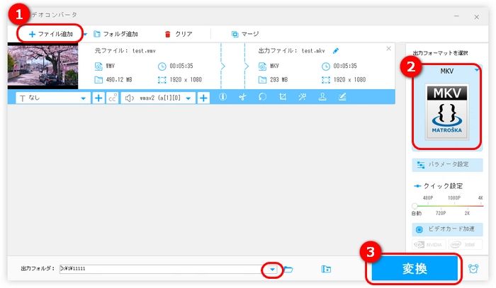 WMVをMKVに変換