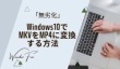 Windows10でMKVをMP4に変換