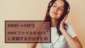 MMF MP3変換