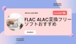 FLACをALACに変換