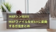 M4PファイルをWAVに変換