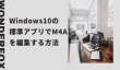 Windows10の標準アプリでM4Aを編集