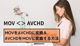 MOV AVCHD変換