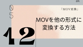 mov変換 