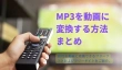 MP3を動画に変換