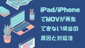 iPad/iPhoneでMOVが再生できない