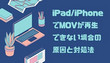 iPad/iPhoneでMOVが再生できない