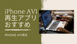 iPhone AVI動画再生アプリ