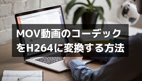 MOV H264変換