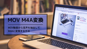 MOV M4A変換