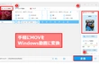 MOVをWindows動画に変換