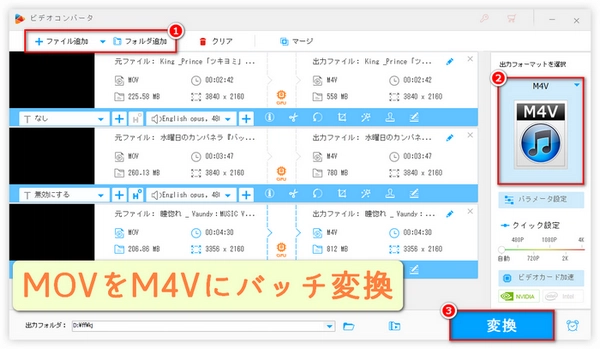 MOVをM4Vに高速に一括で変換