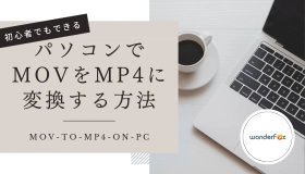 mov mp4 変換 pc