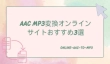 AAC MP3変換オンラインサイト