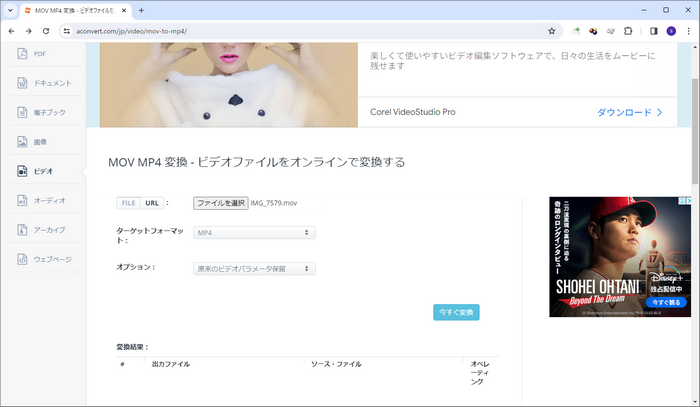 MOV MP4変換サイト「Aconvert」