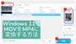 Windows 11でMOVをMP4に変換