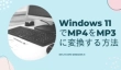 Windows 11でMP4をMP3に変換