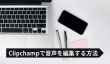 Clipchampで音声ファイルを編集