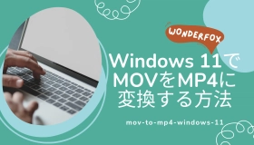 mov mp4 変換 windows11