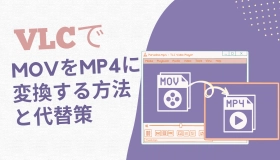 vlc mov mp4 変換　