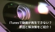 iTunesで動画が再生できない