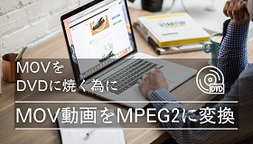 MOV動画をMPEG2に変換