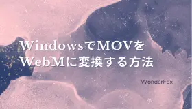 mov WebM 変換