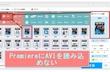 Adobe Premiere ProにAVIを読み込めない
