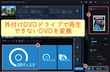 外付けDVDドライブでDVDが再生できない時の対処法