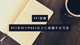 MP2変換