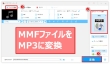 MMF MP3変換