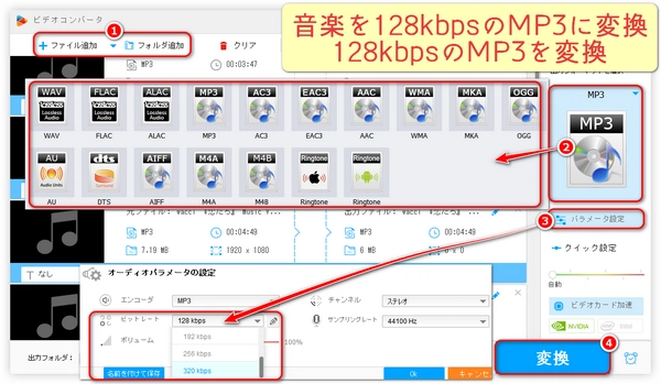 音楽を128kbpsのMP3に変換・128kbpsのMP3を変換する方法