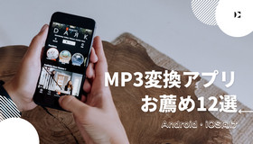 MP3変換アプリ