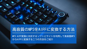 mp3 AIFF変換