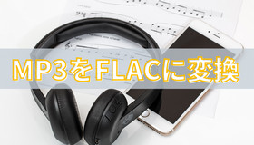 MP3をFLACに変換