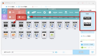 FLACを出力フォーマットとして指定