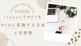 mp3 を m4a に 変換 itunes