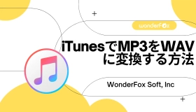 itunes mp3 wav 変換