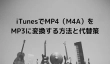 iTunesでMP4（M4A）をMP3に変換
