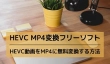 HEVC MP4変換フリーソフト