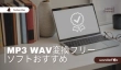 MP3 WAV変換フリーソフト