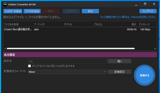 MP3 WAV変換フリーソフト Helium Converter 