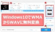 WMA WAV変換フリーソフト