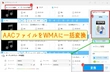 AACファイルをWMAに一括変換